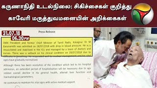 கருணாநிதி உடல்நிலை: சிகிச்சைகள் குறித்து காவேரி மருத்துவமனையின் அறிக்கைகள் | #KarunanidhiHealth