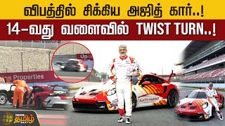 விபத்தில் சிக்கிய அஜித் கார்..! 14-வது வளைவில் TWIST TURN..! | Ajith Kumar | car accident | Dubai