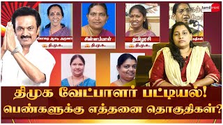 திமுக வேட்பாளர் பட்டியல்: பெண்களுக்கு எத்தனை தொகுதிகள்? Stalin | DMK | WomenCandidates