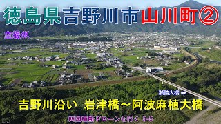 徳島県吉野川市山川町②  吉野川沿い   岩津橋～瀬詰大橋   阿波麻植大橋～瀬詰大橋  バンブーパーク  岩津橋  【DJI Mini2】  四国横断ドローンも行く5-5