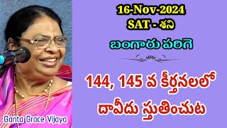 144 , 145 వ కీర్తనలలో దావీదు స్తుతించుట || బంగారు పరిగె || గంటా గ్రేస్ విజయ