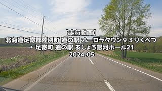 【走行動画】北海道足寄郡陸別町 道の駅 オーロラタウン９３りくべつ → 足寄町 道の駅 あしょろ銀河ホール21 2024 05