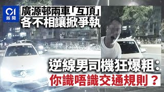 廣源邨兩車對頭互不相讓掀爭執　逆線男狂爆粗：你識唔識交通規則｜01新聞｜廣源｜沙田｜停車場｜爭執｜逆線｜交通糾紛｜車CAM