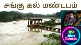 சங்கு கல் மண்டபம் #like #subscribe #tamizhan #ancient #science