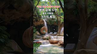 평생 곁에 두고 싶은 사람 9가지 특징