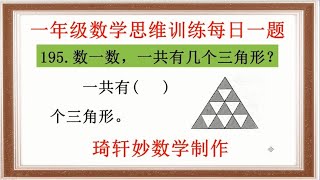 一年级数学思维训练每日一题：195.共有几个三角形