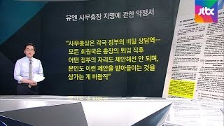 [팩트체크] UN 사무총장, 퇴임 후 대선 출마할 수 있나