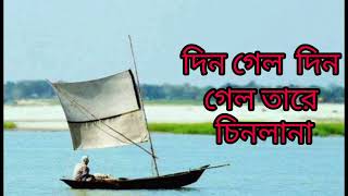 Din gelo din gelo tare cinlana | Bangla baul gaan | kalu shah baul gaan .