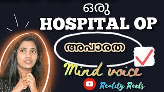 ഒരു ഹോസ്പിറ്റൽ OP അപാരത/Types of patients/Mind voice series/reality reels/reethuz