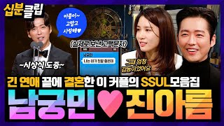 [#십분클립] 긴 연애끝에 결혼한 #남궁민❤️#진아름 연애 SSUL 모음집✨️ 첫 만남부터 시상식 공개 고백 후일담까지(*´︶`*)❣️ㅣ KBS방송