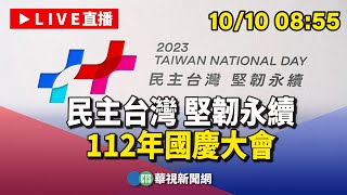 民主台灣 堅韌永續112年國慶大會｜20231010