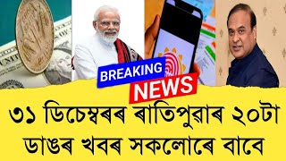 31December2024 Assamese News || Today Assamese News || Top Assamese News || Refer and earn || TKMIND