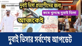 দুবাই ভিসার সর্বশেষ আপডেট নিউজ ২০২৫ কবে চালু হতে যাচ্ছে দুবাই ভিসা Dubai visa update Today