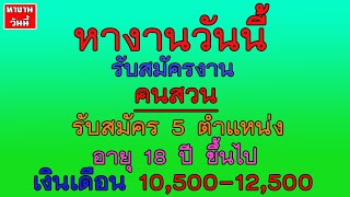 หางานวันนี้ #หางาน คนสวน เงินเดือน 10,500-12,500 รับ 5 ตำแหน่ง อายุ 18 ปีขึ้นไป | 7/8/64