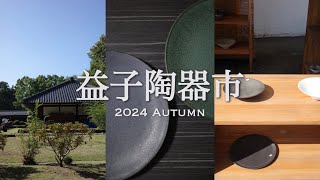 【益子 秋の陶器市 2024】陶器市VLOG┊︎購入品紹介