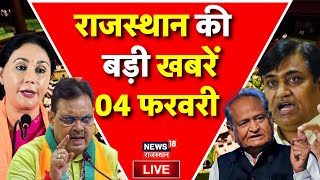 Rajasthan News Live: राजस्थान की बड़ी खबरें Live | Top News | CM Bahajanlal |Congress | Latest News