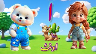 alif bay pay | haroof e tahaji - اُردو حروفِ تہجی | Arabic alphabet | Urdu alif bay pay song