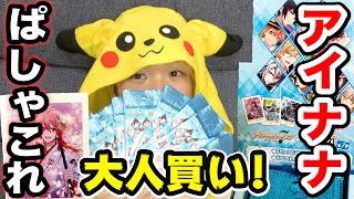 【新発売】アイナナぱしゃこれ第7弾を大人BOX買いして開封したらオタク男はぶっ壊れましたwww【アイドリッシュセブン】