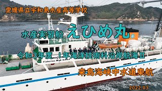 愛媛県立宇和島水産高等学校   水産実習船「　えひめ丸　」令和３年度　１年海洋技術科沿岸航海Ⅱ　来島海峡東航