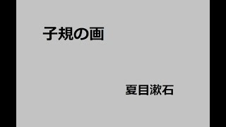 子規の画　作：夏目漱石