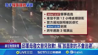 邱軍闖禍! 屏東老家鄰居難置信:他熱愛唱歌 邱軍涉駕車撞運將致死! 出庭不發一語遭聲押 │記者 蔡宥嫻 林俊華 朱俊傑 │新聞一把抓20250107│三立新聞台