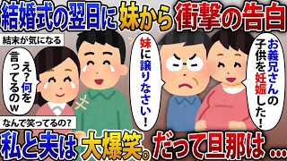 【2ch修羅場スレ】結婚式の次の日、私の事を嫌う妹が「実はお義兄さんの子供を妊娠した！」溺愛する父「なら妹に譲れ」→その瞬間、私と夫は大爆笑。だって旦那は...