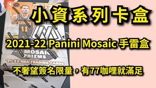 ［卡盒系列#44］小資卡盒！2021-22 NBA馬賽克 手雷盒 ，沒簽名沒限量😅直接爆雷 #分享 #訂閱 #開啟小鈴鐺 #球員卡