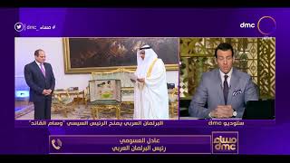 مساء dmc - رئيس البرلمان العربي يتحدث عن منح الرئيس السيسي "وسام قائد"