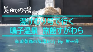 【 鳴子温泉  旅館すがわら 】 宮城県大崎市   湯けむり号で行く鳴子温泉！　温泉♨が気持ち良い季節になりました。