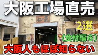 地域に愛される激安「おかき店」、こだわり食材「餃子店」【大阪工場直売食材編6】