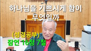 20240922(성경공부)- '하나님을 기쁘시게 함이 무엇인가'(잠언 16장 7절)_박동수 목사(빈나의 성)-고포리교회