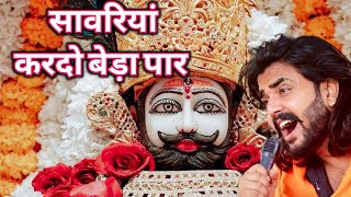 सावरिया करदो बेड़ा पार #trending #viral#khatushyam #jai shree shyam baba #khatu Naresh