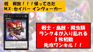 【遊戯王MD】帰ってきたM.X-セイバーインヴォーカー！ティア―スケイル1枚初動のランク４ブンブン先攻ワンキル！【ゆっくり】