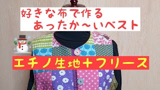 温かい🥰お気に入りの生地とフリースのリバーシブルベスト☃️どんでん返しで簡単!!