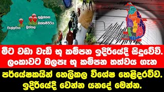 මීට වැඩි භූ කම්පන ඉදිරියේදී සිදුවේවි  පර්යේෂකයින්ගේ විශේෂ හෙළිදරව්ව - earthquakes sri lanka