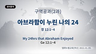 2022.01.09 구역공과(2과)[아브라함이 누린 나의 24(창12:1~4)]