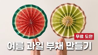 여름 과일 부채 도안 🍉🥝🍋 무료 나눔!