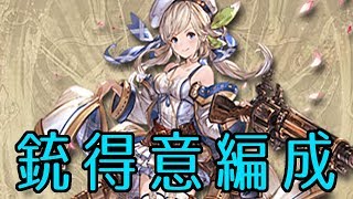 【グラブル】水属性　銃得意パーティー