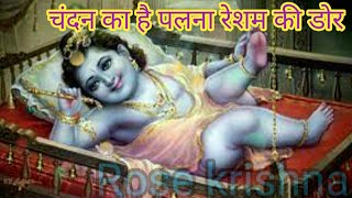 चंदन का है पलना रेशम की है || Chandan ka Hai Palna Resam ki Dor || Krishna Bhajan || Rose krishna