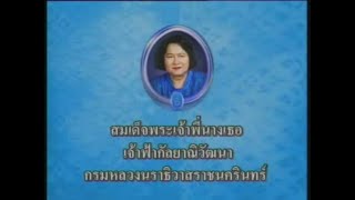 สารคดีเฉลิมพระเกียรติสมเด็จพระเจ้าพี่นางเธอ เจ้าฟ้ากัลยาณิวัฒนาฯ ๖ พฤษภาคม ๒๕๔๔