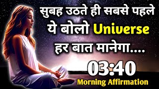 यूनिवर्स हर बात मानेगा सुबह उठते ही सबसे पहले ये बोलो || law of attraction || morning affirmation