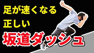 【短距離走】劇的に速く走れる坂道ダッシュ。足が速くなりたい高校生必見。50メートル走【俊足チャンネル】