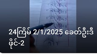 24ကြိမ် 2/1/2025 ခေတ်ဦးဒီ ဖိုင်-2