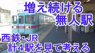 無人駅への対応をどうするか？　無人（？）になった西鉄駅、無人になりかけたJR駅、無人化への対応をしている駅、計4駅を見て考えた。（大保駅・桜台駅・けやき台駅・八丁牟田駅）