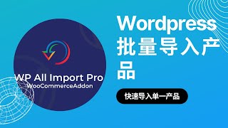 7、【实操】如何在Wordpress网站中批量导入产品，批量添加产品到网站的方法。