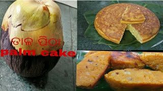 ତାଳ ପିଠା // palm cake recipe //Tala pitha