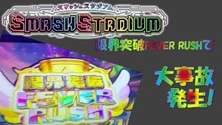 【スマスタ】限界突破FEVER RUSH！で大爆発！[Part3]