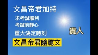 文昌帝君陰騭文，考前每天至少念一遍，增加上榜機會。【YoYo】