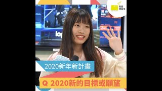 【高中生你敢講我敢聽】-33一起回顧2019年度大事，並訂出2020新年目標吧！