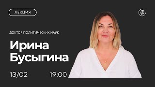 Россия на постсоветском пространстве: попытка сохранить имперский проект. Лекция Ирины Бусыгиной